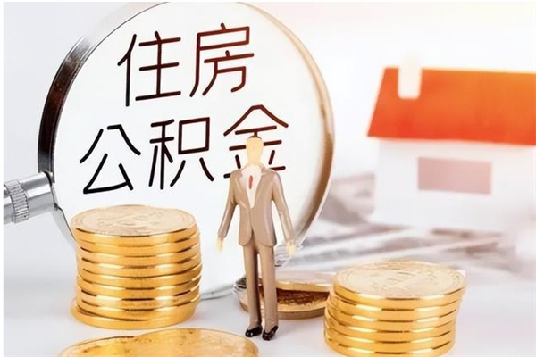 泰安公积金每年提（住房公积金每年提一次时间怎么算）