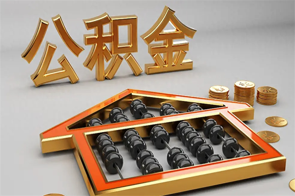 泰安辞职能不能取住房公积金（辞职可以取公积金吗?）