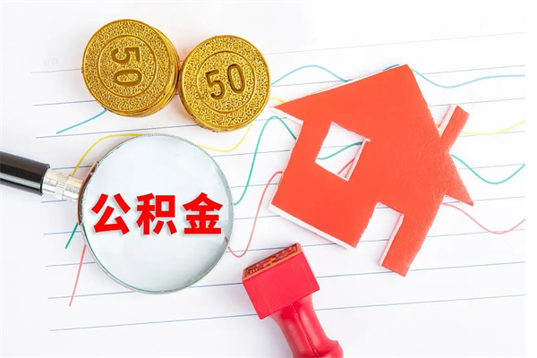 泰安公积金离开帮取（公积金离开了本地会清空吗）