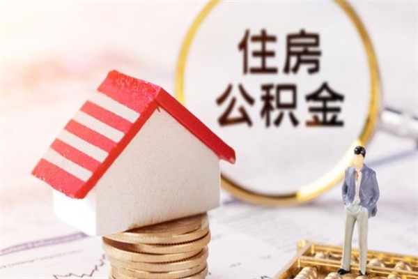 泰安交公积金怎样提出来（公积金如何提取交房租）