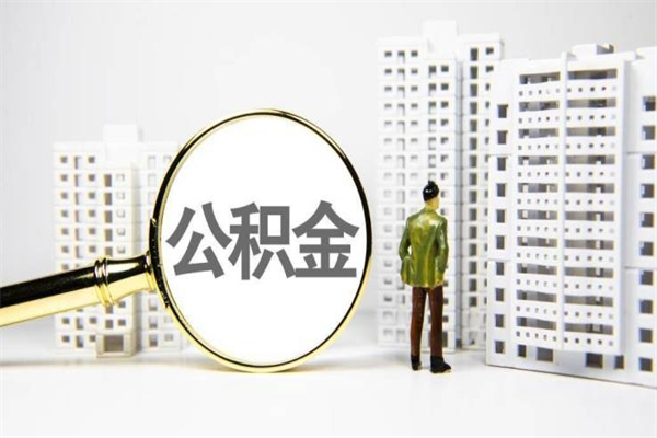 泰安离职后的住房公积金怎么取出来（离职后住房公积金如何取出来）