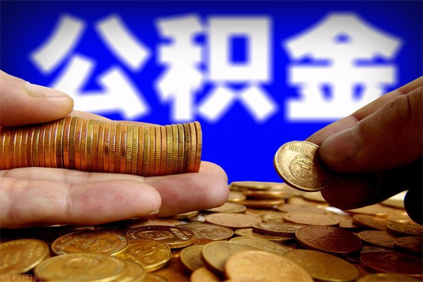 泰安离职公积金取出来的条件（离职公积金提取有什么要求）