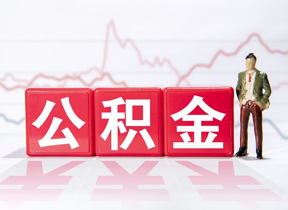 泰安怎么取出个人公积金（怎么取出自己的住房公积金）