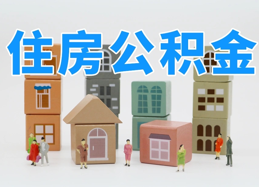 泰安公积金封存提出手续（公积金封存提取需要什么手续）