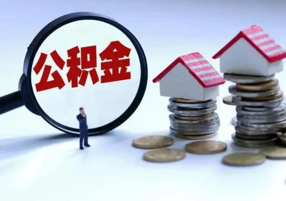 泰安公积金怎么可以取出（怎么能取出住房公积金的钱）