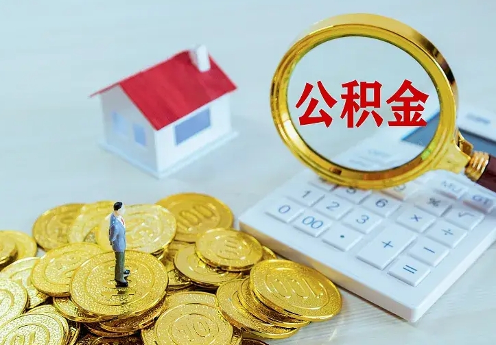泰安辞职了怎么取公积金（辞职了如何取出公积金）