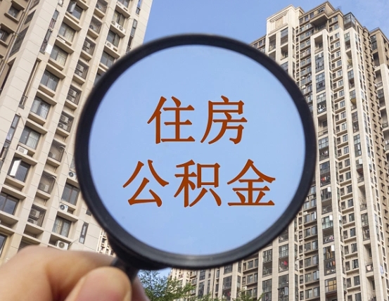 泰安在职提公积金需要哪些手续（在职提公积金需要什么材料）