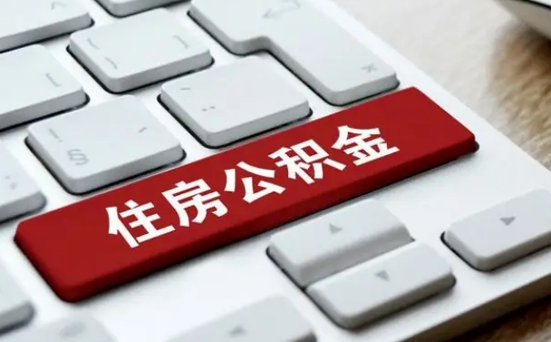 泰安辞职后住房公积金能取吗（辞职后公积金可以取吗?）