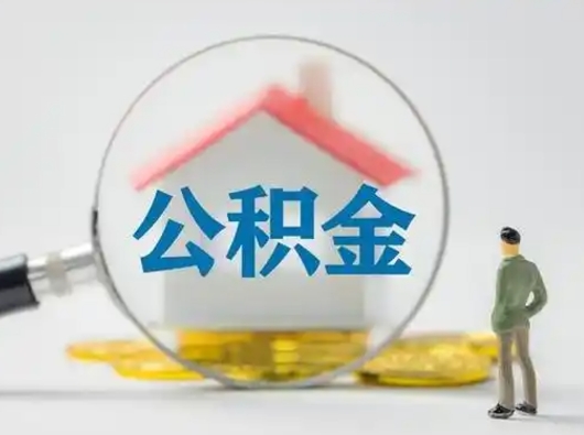 泰安公积金封存提出手续（公积金封存提取需要什么手续）