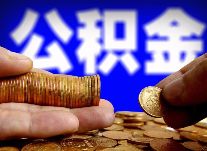 泰安公积金能取出来花吗（公积金能拿出来花么）